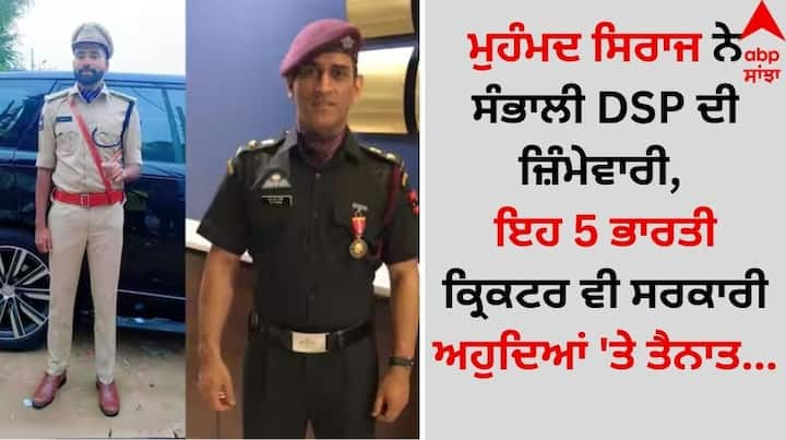 Mohammed Siraj DSP Police: ਮੁਹੰਮਦ ਸਿਰਾਜ ਨੂੰ ਹੁਣ ਤੇਲੰਗਾਨਾ ਰਾਜ ਵਿੱਚ ਡੀਐਸਪੀ ਦੇ ਅਹੁਦੇ 'ਤੇ ਨਿਯੁਕਤ ਕੀਤਾ ਗਿਆ ਹੈ। ਪਰ ਇਸ ਤੋਂ ਪਹਿਲਾਂ ਵੀ ਕਈ ਭਾਰਤੀ ਖਿਡਾਰੀ ਸਰਕਾਰੀ ਅਹੁਦਿਆਂ 'ਤੇ ਨਿਯੁਕਤ ਹੋ ਚੁੱਕੇ ਹਨ।