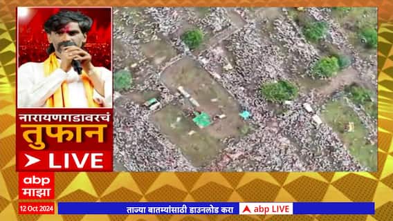 Manoj Jarange Dasara Melava : जरांगेंच्या दसरा मेळाव्यासाठी नारायणगडावर तुफान गर्दी