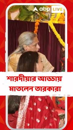 শারদীয়ার আড্ডায় মাতলেন তারকারা, পুজো মণ্ডপে সামিল রানি, জয়ারা