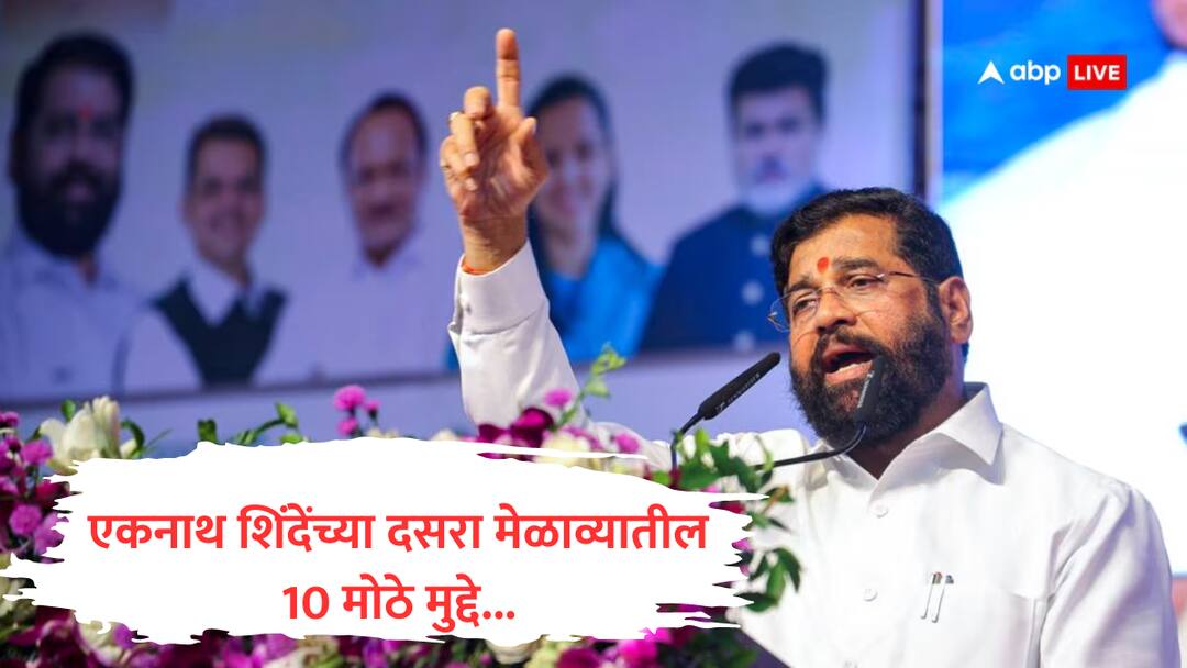 Dasara Melava : तुम्ही शिवसेनेचा भगवा बदलण्याचा प्रयत्न केला, आम्ही तुमचाच रंग बदलला, मराठ्यांना आरक्षण दिलं; एकनाथ शिंदेंच्या भाषणातील 10 मोठे मुद्दे Eknath Shinde Dasara Melava Speech highlights slams uddhav thackeray dussehra rally 10 points marathi Dasara Melava : तुम्ही शिवसेनेचा भगवा बदलण्याचा प्रयत्न केला, आम्ही तुमचाच रंग बदलला, मराठ्यांना आरक्षण दिलं; एकनाथ शिंदेंच्या भाषणातील 10 मोठे मुद्दे