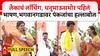 Pankaja Munde Full Speech : लेकाचं लाँचिंग, धनूभाऊसमोर पहिलं भाषण, भगवानगडावर पंकजांचा हल्लाबोल