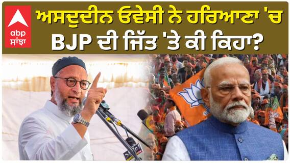 Haryana Election | Asaduddin Owaisi ਨੇ Haryana 'ਚ BJP ਦੀ ਜਿੱਤ 'ਤੇ ਕੀ ਕਿਹਾ?