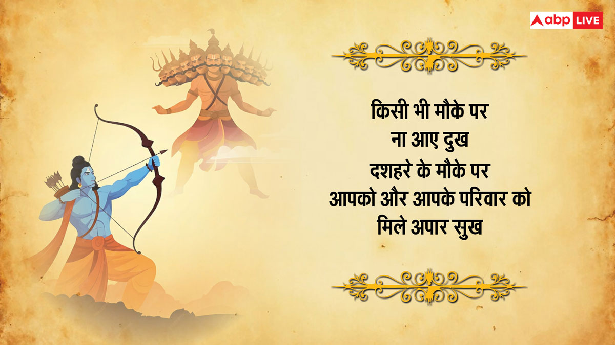 Happy Dussehra 2024 Wishes: दशहरा के खास 10 मैसेज, अपनों को भेजकर दें विजयादशमी की शुभकामनाएं