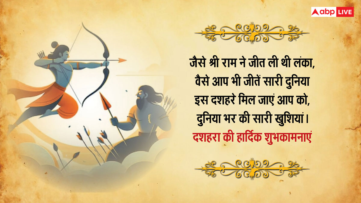 Happy Dussehra 2024 Wishes: दशहरा के खास 10 मैसेज, अपनों को भेजकर दें विजयादशमी की शुभकामनाएं