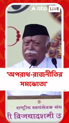 আর জি কর কাণ্ডে অপরাধ ও রাজনীতির সমঝোতা হয়েছে, কটাক্ষ মোহন ভাগবতের