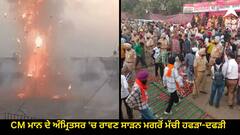 CM ਮਾਨ ਦੇ ਅੰਮ੍ਰਿਤਸਰ 'ਚ ਰਾਵਣ ਸਾੜਨ ਮਗਰੋਂ ਮੱਚੀ ਹਫੜਾ-ਦਫੜੀ, ਟੁੱਟੇ ਬੈਰੀਕੇਡ, ਪ੍ਰਸ਼ਾਸਨ ਨੇ ਮਸਾਂ ਸਾਂਭੇ ਹਲਾਤ, ਦੋ ਜ਼ਖ਼ਮੀ