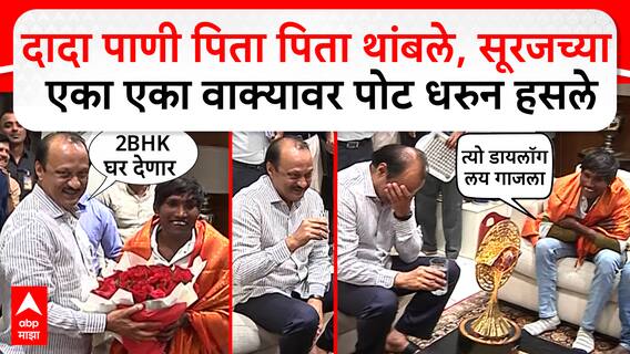Suraj Chavan Meet Ajit Pawar : दादा पाणी पिता पिता थांबले, सूरजच्या एका एका वाक्यावर पोट धरुन हसले