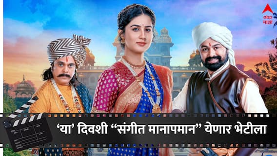 Sangeet Manapmaan : नवीन वर्षात मराठी परंपरेचा साज सजणार ; “संगीत मानापमान Sangeet Manapmaan : नवीन वर्षात मराठी परंपरेचा साज सजणार ; “संगीत मानापमान