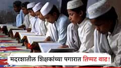 मोठी बातमी! मदराशांतील शिक्षकांच्या पगारात तिप्पट वाढ, मंत्रिमंडळ बैठकीत राज्य सरकारचा निर्णय