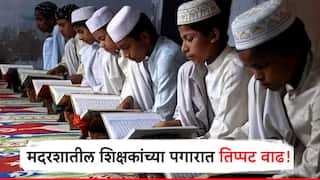 मोठी बातमी! मदराशांतील शिक्षकांच्या पगारात तिप्पट वाढ, मंत्रिमंडळ बैठकीत राज्य सरकारचा निर्णय