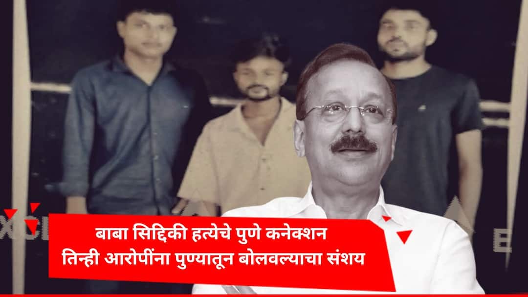 Baba Siddique : मोठी बातमी : बाबा सिद्दिकी हत्येचे पुणे कनेक्शन, तिन्ही आरोपींना पुण्यातून बोलवल्याचा संशय Baba Siddique shot dead in Mumbai 3 attacker come from Pune connection with big criminal gang marathi news Baba Siddique : मोठी बातमी : बाबा सिद्दिकी हत्येचे पुणे कनेक्शन, तिन्ही आरोपींना पुण्यातून बोलवल्याचा संशय