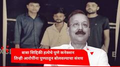 मोठी बातमी : बाबा सिद्दिकी हत्येचे पुणे कनेक्शन, तिन्ही आरोपींना पुण्यातून बोलवल्याचा संशय