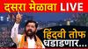 Eknath Shinde Dasara Melava LIVE : मराठा समाजाला टिकणारं आरक्षण दिलं, पण विरोधक कोर्टात गेले; एकनाथ शिंदेंची टीका