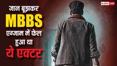 हीरो बनने के लिए जानबूझकर MBBS एग्जाम में फेल हुआ था ये एक्टर, अब लगा दिया नेशनल अवॉर्ड्स का ढेर
