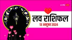 लव राशिफल रविवार 13 अक्टूबर, 2024 का दिन लव लाइफ के लिए कैसा रहेगा?