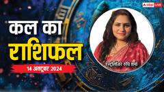 14 अक्टूबर, सोमवार कल का राशिफल, यहां पढ़ें