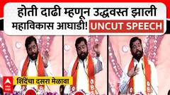Eknath Shinde Speech Dasara Melava : होती दाढी म्हणून उद्ध्वस्त केली तुमची महाविकास आघाडी