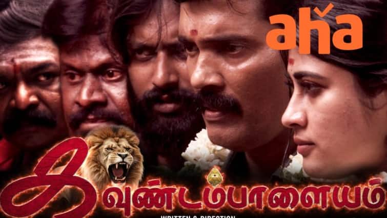 Actor Ranjith Kavundampalayam Movie  OTT Release on aha tamil Kavundampalayam OTT Release : ஓடிடிக்கு வந்த கெளடம்பாளையம்...படையெடுக்கும் மீம் கிரியேட்டர்ஸ்