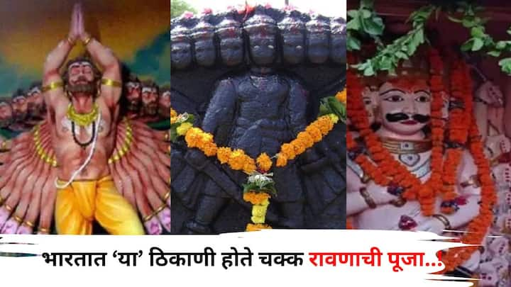 Dasara 2024 Travel: आज विजयादशमी निमित्त जिथे प्रभू रामाची पूजा, तर रावण दहन करण्यात येतंय. तर दुसरीकडे काही ठिकाणी चक्क रावणाची पूजा होते, जिथे दसऱ्याला शोक व्यक्त होतो. जाणून घ्या..