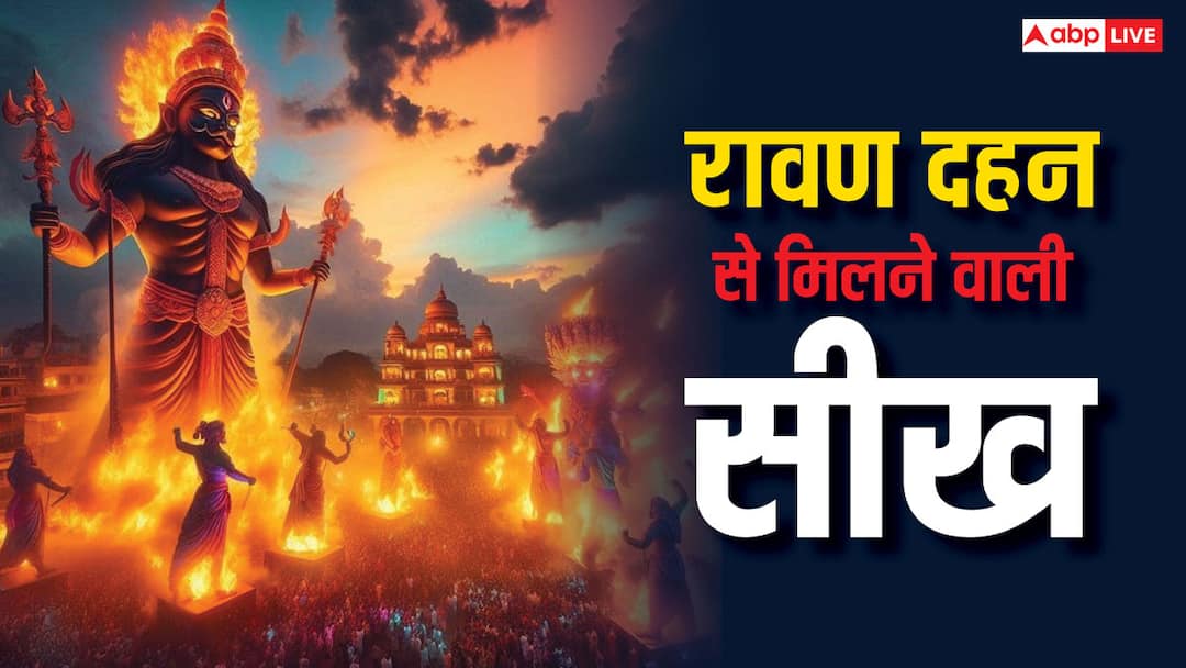 Dussehra 2024: दशहरा पर रावण का पुतला जलाने के पीछे क्या सीख मिलती है Dussehra 2024 october 12 ravana dahan lessons learnt from the burn Ravana on Vijayadashami Dussehra 2024: दशहरा पर रावण का पुतला जलाने के पीछे क्या सीख मिलती है