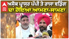 ਅਸ਼ੋਕ ਪ੍ਰਾਸ਼ਰ ਪੱਪੀ ਤੇ ਰਾਜਾ ਵੜਿੰਗ, ਦਾ ਹੋਇਆ ਆਮਣਾ-ਸਾਮਣਾ