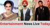 Entertainment Live: ਸੈਕਟਰੀ ਨਾਲ ਲਿਵ-ਇਨ 'ਚ ਰਹਿੰਦੀ ਸਦਾਬਹਾਰ ਅਦਾਕਾਰਾ ਰੇਖਾ ? ਦੀਪ ਸਿੱਧੂ ਦੇ ਕਰੀਬੀ ਦਾ ਕ*ਤਲ ਸਣੇ ਅਹਿਮ ਖਬਰਾਂ