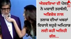 Aishwarya-Amitabh: ਐਸ਼ਵਰਿਆ ਦੀ ਪੋਸਟ ਨੇ ਮਚਾਈ ਤਰਥੱਲੀ, ਅਭਿਸ਼ੇਕ ਨਾਲ ਤਲਾਕ ਦੀਆਂ ਖਬਰਾਂ ਵਿਚਾਲੇ ਸਹੁਰੇ ਅਮਿਤਾਭ ਲਈ ਕਹੀ ਅਜਿਹੀ ਗੱਲ