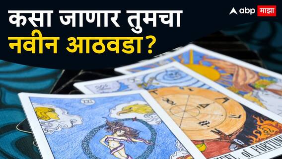 Weekly Horoscope 14 To 20 October 2024 : मेष ते मीन, सर्व 12 राशींसाठी नवीन आठवडा कसा असणार? जाणून घ्या साप्ताहिक राशीभविष्य Weekly Horoscope 14 To 20 October 2024 : मेष ते मीन, सर्व 12 राशींसाठी नवीन आठवडा कसा असणार? जाणून घ्या साप्ताहिक राशीभविष्य