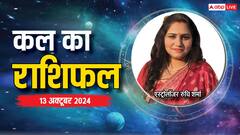 13 अक्टूबर, रविवार कल का राशिफल, यहां पढ़ें