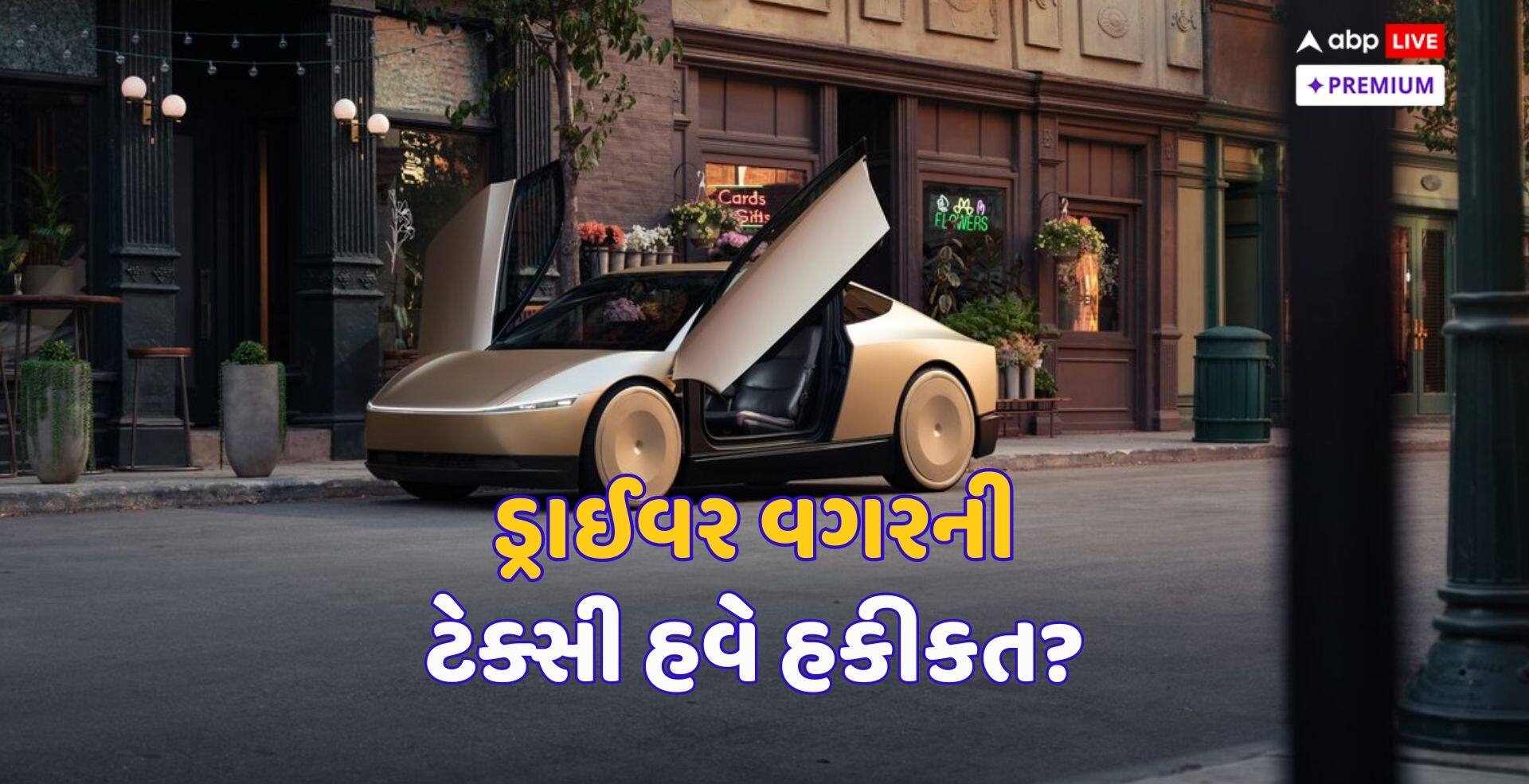 છેવટે, ઈલોન મસ્કએ રોબોટેક્સી અને સાયબર કેબનું સ્વપ્ન કેવી રીતે સાકાર કર્યું?