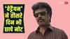 Vettaiyan Box Office Collection Day 3: हिंदी दर्शकों ने नकारा रजनीकांत की फिल्म को, फिर भी नोट बटोरती जा रही 'वेट्टैयन'
