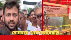 'ভাঁওতাবাজির জন্যই আজ এই পদক্ষেপ', সোমবার থেকে আংশিক কর্মবিরতি ঘোষণা বেসরকারি হাসপাতালের চিকিৎসকদের