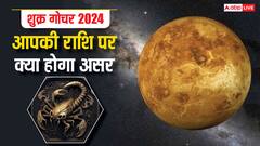 Shukra Gochar 2024: शुक्र का गोचर दिवाली पर इन राशियों को दे सकता है खुशियों का बोनस