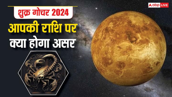 Shukra Gochar 2024: दशहरा (Dussehra) खत्म होते ही भोग-विलास के कारक शुक्र ग्रह वृश्चिक राशि (Scorpio) में प्रवेश कर चुके हैं. शुक्र का गोचर फेस्टिवल सीजन पर कई राशियों के लिए शुभ फलदायी साबित होगा.