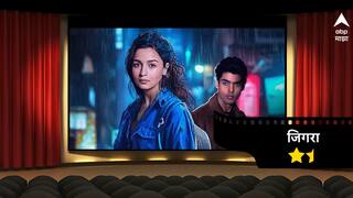 Jigra Movie Review : जिगरा : पूर्णपणे फसलेला चित्रपट