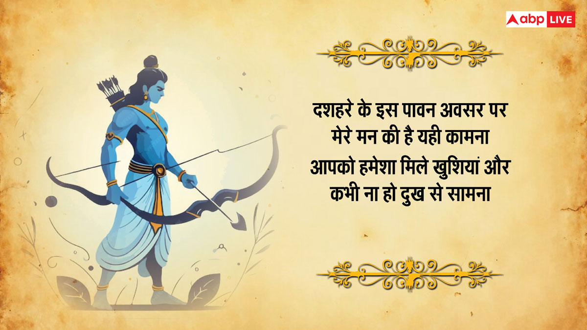 Happy Dussehra 2024 Wishes: दशहरा के खास 10 मैसेज, अपनों को भेजकर दें विजयादशमी की शुभकामनाएं