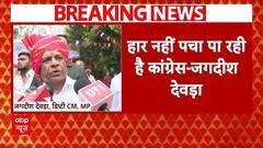 MP Breaking: 'हार नहीं पचा पा रही Congress', Haryana चुनाव में हार पर बोले Jagdish Devda | ABP News