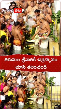 తిరుమల శ్రీవారికి చక్రస్నానం చూసి తరించండి