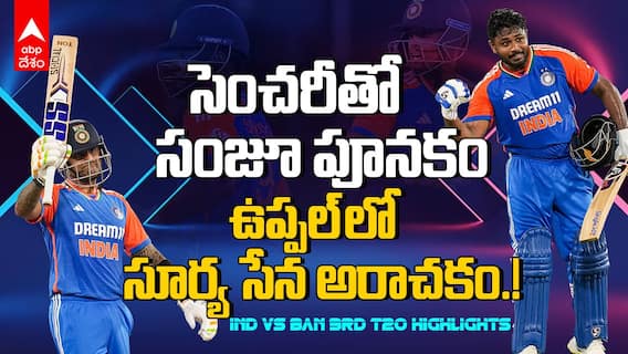 Ind vs Ban 3rd T20 Highlights | రికార్డు స్కోరుతో బంగ్లా పులుల తోక కత్తిరించిన భారత్ | Sanju Samson