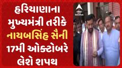 Haryana CM Oath Ceremony: હરિયાણાના મુખ્યમંત્રી તરીકે નાયબસિંહ સૈની 17મી ઓક્ટોબરે લેશે શપથ