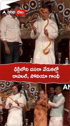 ఢిల్లీలోని దసరా వేడుకల్లో సోనియా గాంధీ , రాహుల్