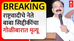 Baba Siddique : मोठी बातमी! राष्ट्रवादीचे नेते बाबा सिद्दिकी यांचा गोळीबारात मृत्यू