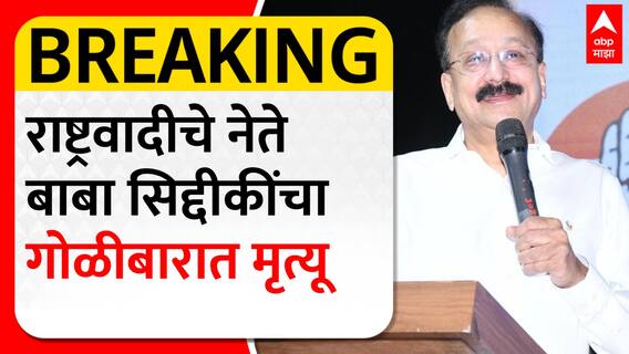Baba Siddique : मोठी बातमी! राष्ट्रवादीचे नेते बाबा सिद्दिकी यांचा गोळीबारात मृत्यू