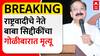 Baba Siddique : मोठी बातमी! राष्ट्रवादीचे नेते बाबा सिद्दिकी यांचा गोळीबारात मृत्यू