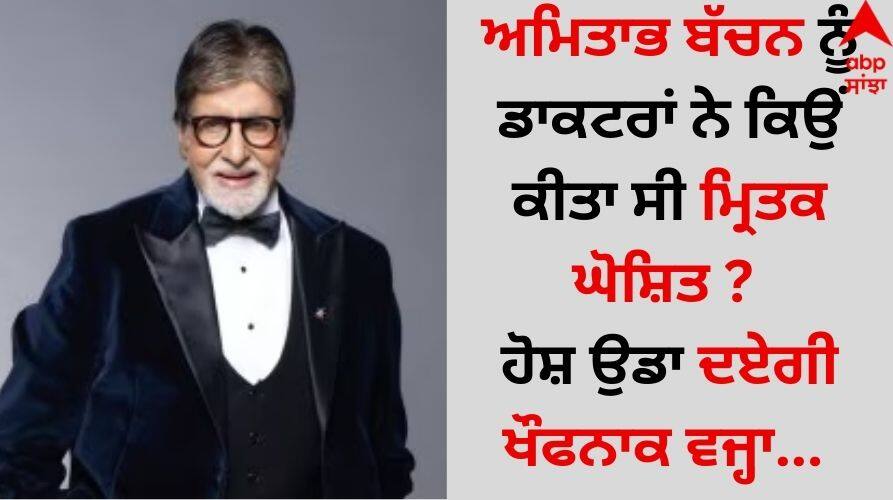 Amitabh Bachchan: ਅਮਿਤਾਭ ਬੱਚਨ ਨੂੰ ਡਾਕਟਰਾਂ ਨੇ ਕਿਉਂ ਕੀਤਾ ਸੀ ਮ੍ਰਿਤਕ ਘੋਸ਼ਿਤ ? ਹੋਸ਼ ਉਡਾ ਦਏਗੀ ਖੌਫਨਾਕ ਵਜ੍ਹਾ