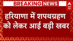 Haryana Oath Ceremony: हरियाणा में सीएम सैनी की शपथग्रहण को लेकर आई बड़ी खबर | Breaking | ABP News