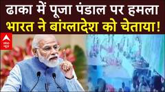 Bangladesh News: ढाका में पूजा पंडाल पर हमला..भारत ने बांग्लादेश को चेताया! | ABP News