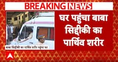 Baba Siddique Shot Dead: कपूर अस्पताल से घर पहुंचा बाबा सिद्दीकी का पार्थिव शरीर | ABP | Breaking