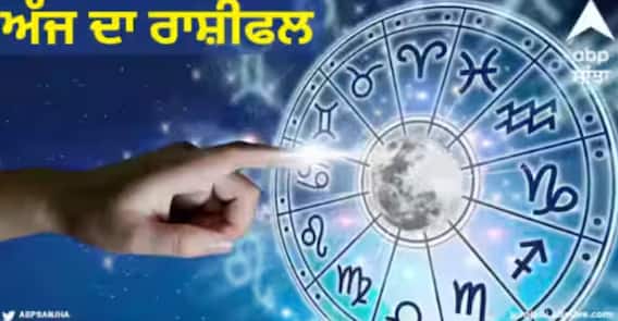 Horoscope Today: ਮੇਖ ਤੋਂ ਲੈਕੇ ਮੀਨ ਵਾਲਿਆਂ ਲਈ ਕਿਵੇਂ ਦਾ ਰਹੇਗਾ 13 ਅਕਤੂਬਰ ਦਾ ਦਿਨ, ਜਾਣੋ ਅੱਜ ਦਾ ਰਾਸ਼ੀਫਲ