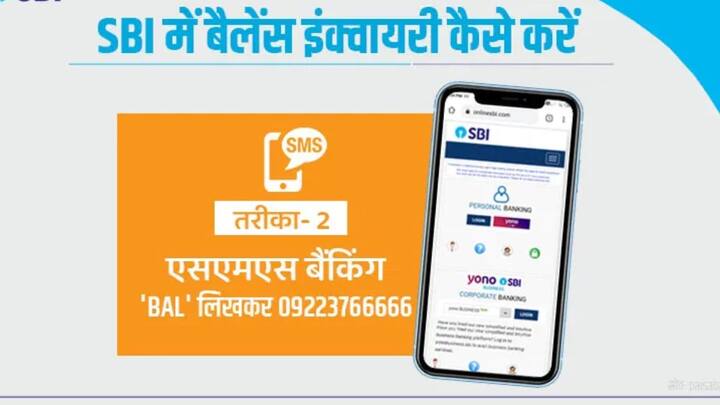 स्टेट बैंक ऑफ इंडिया के खाता धारकों को 09223766666 नंबर पर बीएएल (BAL) लिखकर भेजना होता है. इसके बाद आपको मैसेज के जरिए आपके खाते के बाकी बैलेंस की जानकारी दे दी जाएगी.